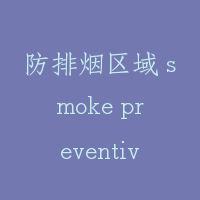 防排烟区域 smoke preventive partition