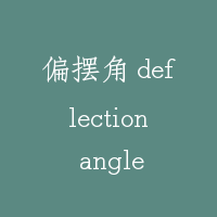 偏摆角 deflection angle