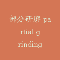 部分研磨 partial grinding