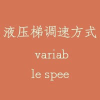 液压梯调速方式 variable speed of hydraulic lift