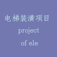 电梯装潢项目 project of elevator upholstery