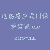 电磁感应式门保护装置 electro-magnetical safety device