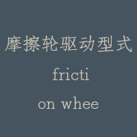 摩擦轮驱动型式 friction wheel type