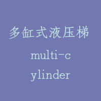 多缸式液压梯 multi-cylinder hydraulic lift