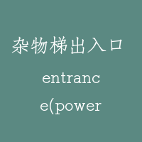 杂物梯出入口 entrance(power dumbwaiter)