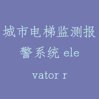 城市电梯监测报警系统 elevator remote-monitoring and alarming management system