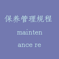 保养管理规程 maintenance regulation
