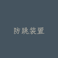 防跳装置