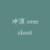 冲顶 overshoot