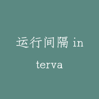 运行间隔 interva