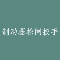 制动器松闸扳手
