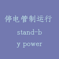 停电管制运行 stand-by power operation under emergency