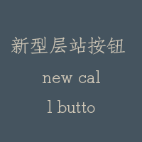 新型层站按钮 new call button