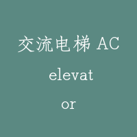 交流电梯 AC elevator