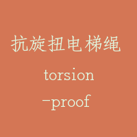 抗旋扭电梯绳 torsion-proof rope of lift