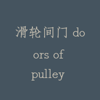 滑轮间门 doors of pulley room