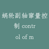 蜗轮副轴窜量控制 control of movement along axis