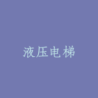 液压电梯