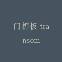 门楣板 transom