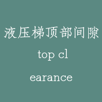 液压梯顶部间隙 top clearance of hydraulic lift