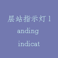 层站指示灯 landing indicator