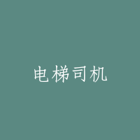 电梯司机