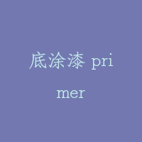 底涂漆 primer
