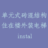 单元式砖混结构住在楼外装电梯 installing the elevators outside the residential building with unit mixed configurati