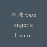客梯 passenger elevator