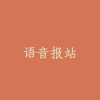 语音报站