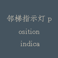 邻梯指示灯 position indicator of adjacent car