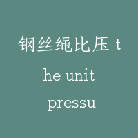 钢丝绳比压 the unit pressure of rope