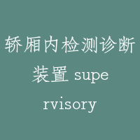轿厢内检测诊断装置 supervisory gear in car