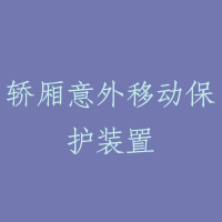 轿厢意外移动保护装置