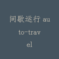 间歇运行 auto-travel