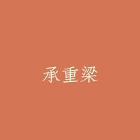 承重梁