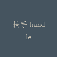 扶手 handle
