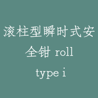 滚柱型瞬时式安全钳 roll type instantaneous safety gear