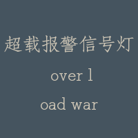 超载报警信号灯 over load warning light