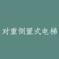 对重侧置式电梯