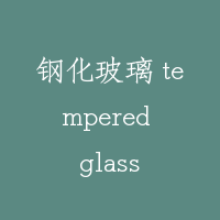 钢化玻璃 tempered glass