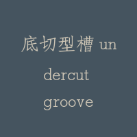 底切型槽 undercut groove