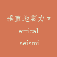 垂直地震力 vertical seismic force