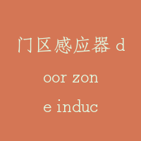 门区感应器 door zone inductor