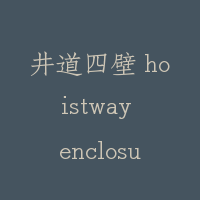 井道四壁 hoistway enclosure