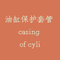油缸保护套管 casing of cylinder