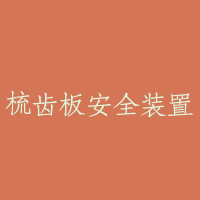 梳齿板安全装置