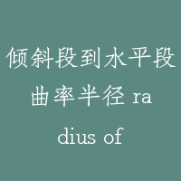 倾斜段到水平段曲率半径 radius of curvature form sloping to horizontal segment