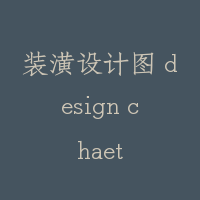装潢设计图 design chaet