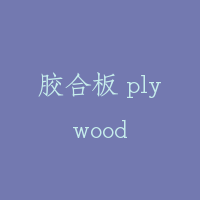 胶合板 plywood